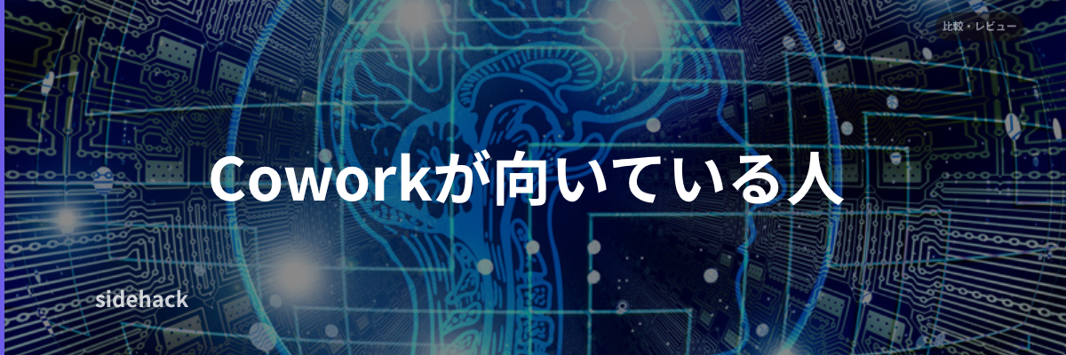 【結論】Coworkはこんな人に向いている