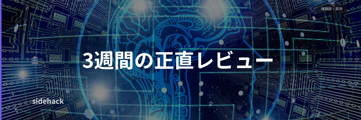 実際に3週間使ってみた感想