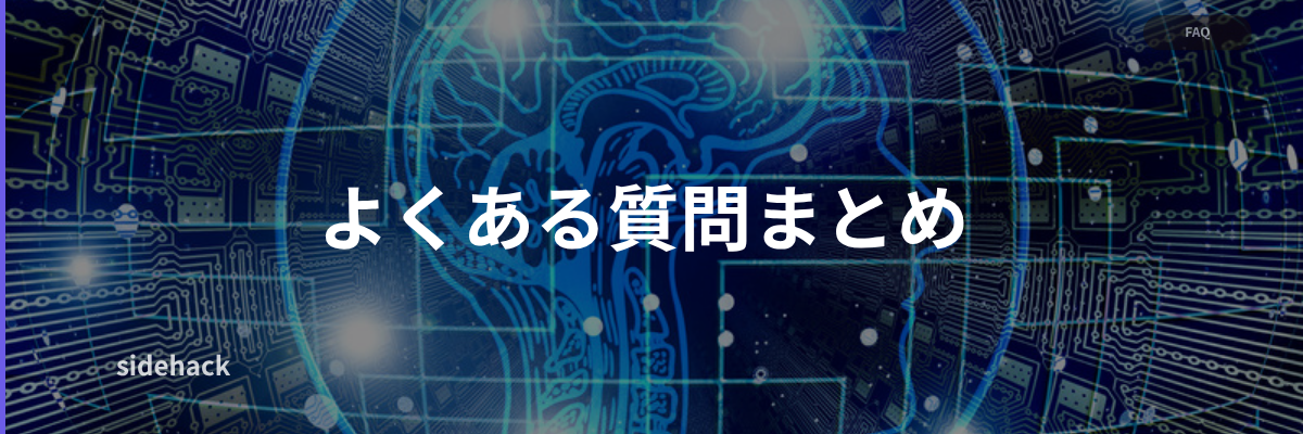よくある質問