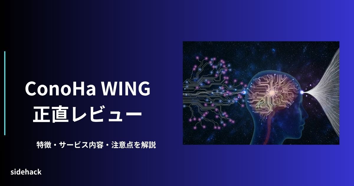 ConoHa　WINGの使用感のレビューを指し示す図。