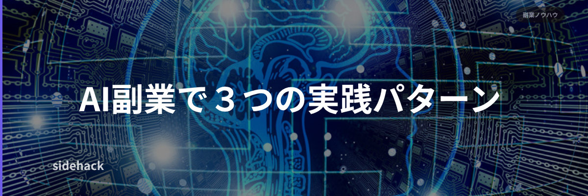 AI副業で50代が稼ぐ3つの実践パターン