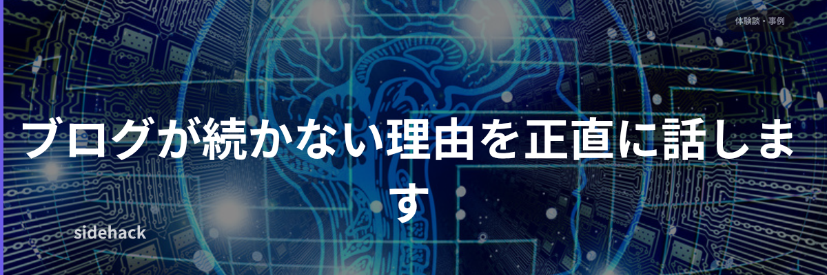 ブログが続かない理由を正直に話します
