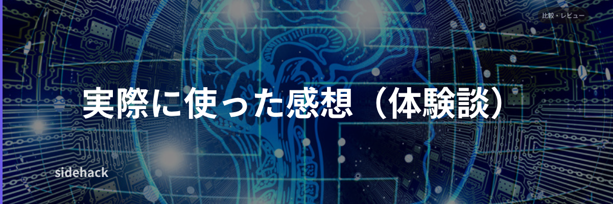 実際に使った感想(体験談)