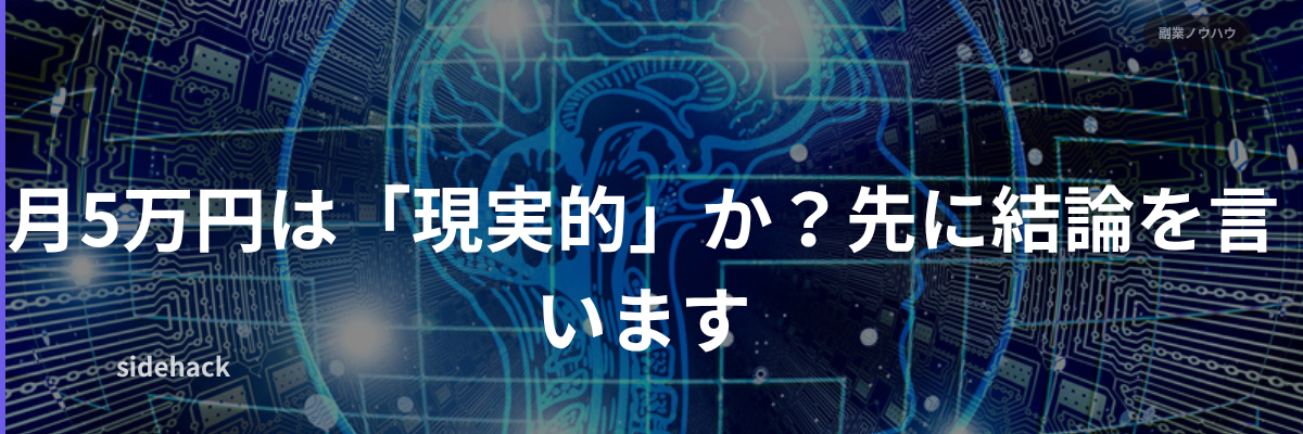 月5万円は現実的か?先に結論を言います