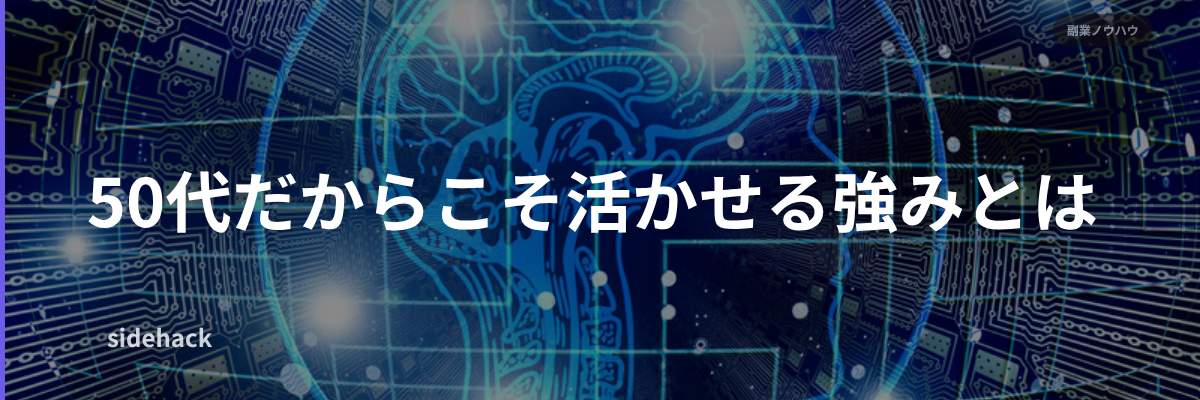 50代だからこそ活かせる強みとは