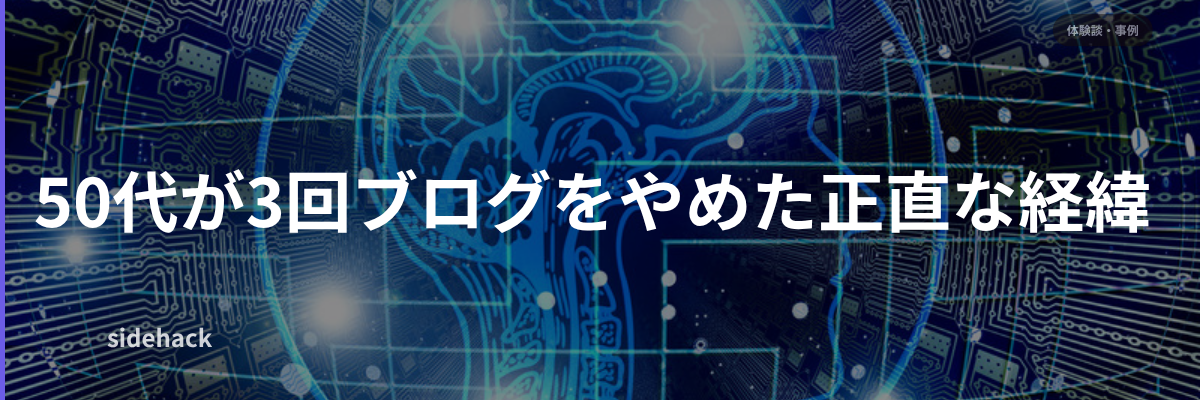 50代が3回ブログをやめた正直な経緯