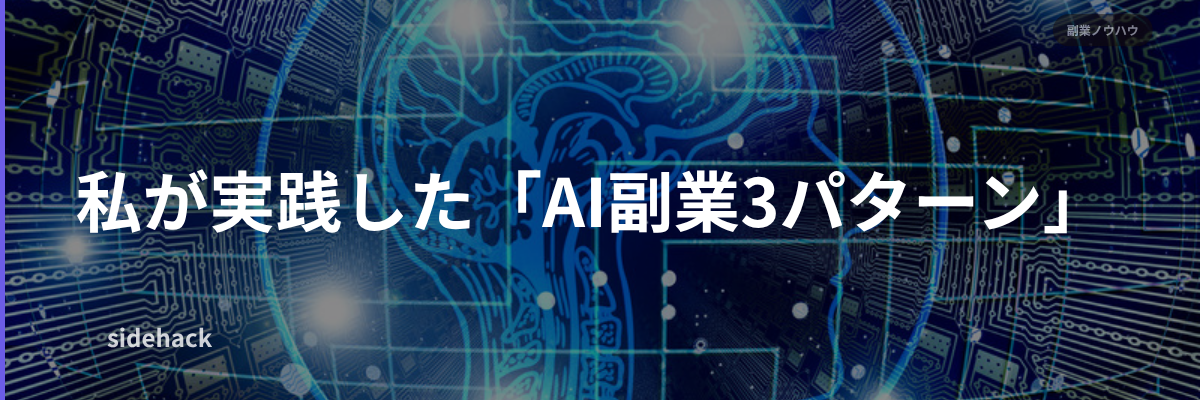 私が実践したAI副業3パターン
