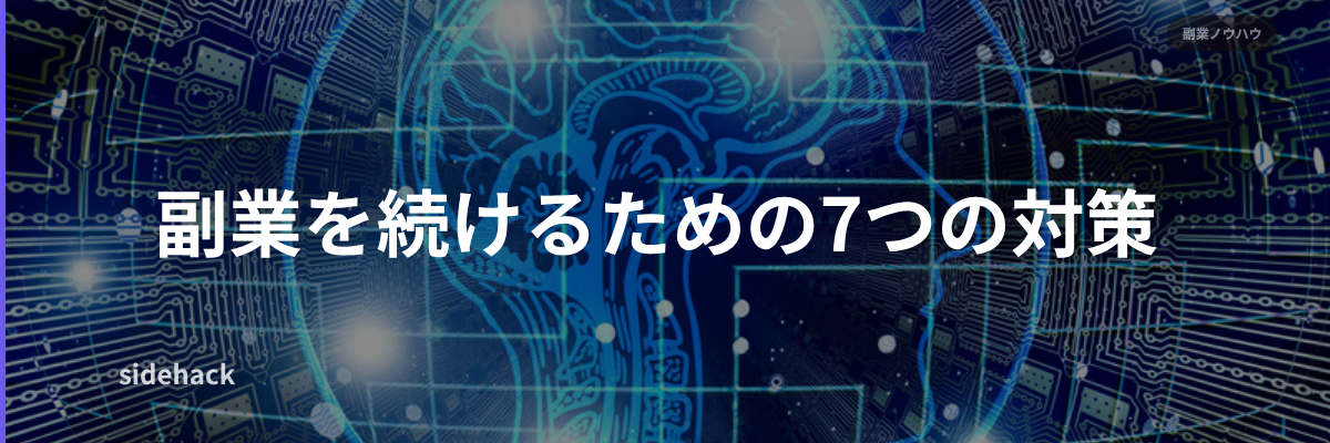 h2 02 fukugyo tsuzukeru 7tsu taisaku