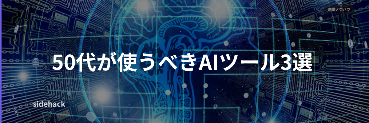 50代が使うべきAIツール3選
