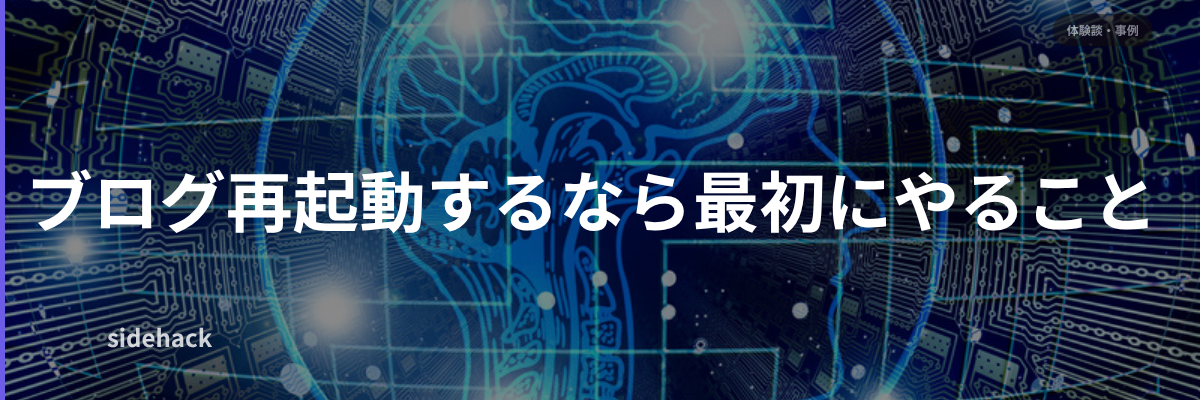 ブログ再起動するなら最初にやること