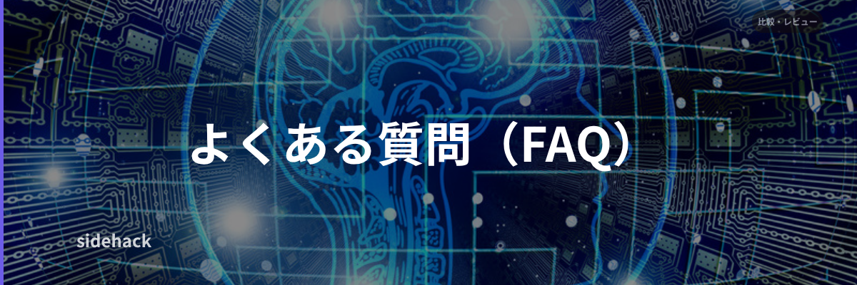 よくある質問(FAQ)