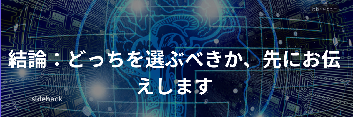 結論：どっちを選ぶべきか