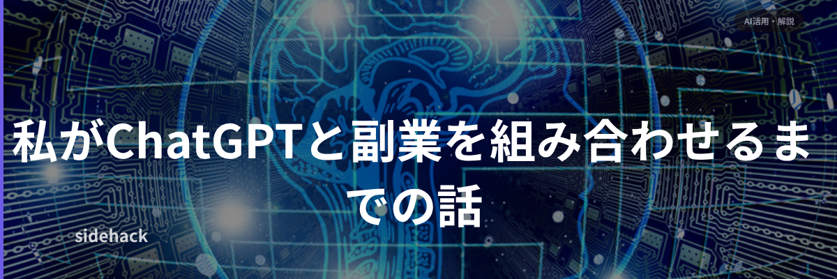 私がChatGPTと副業を組み合わせるまでの話