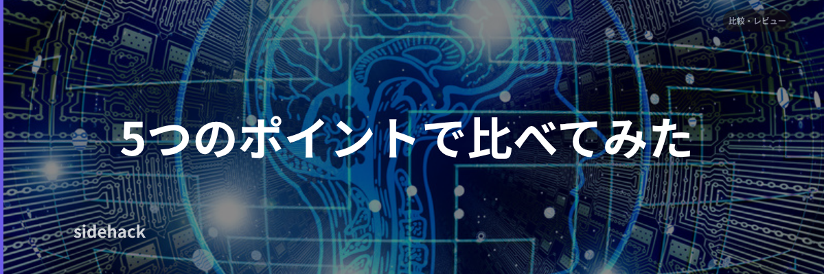 5つのポイントで比べてみた