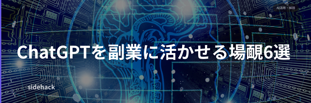 ChatGPTを副業に活かせる場面6選