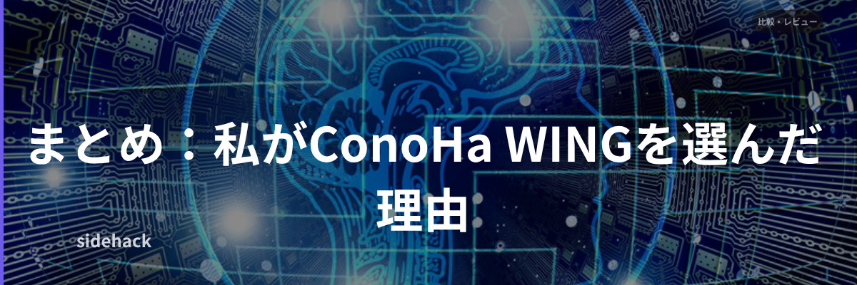 まとめ：私がConoHa WINGを選んだ理由