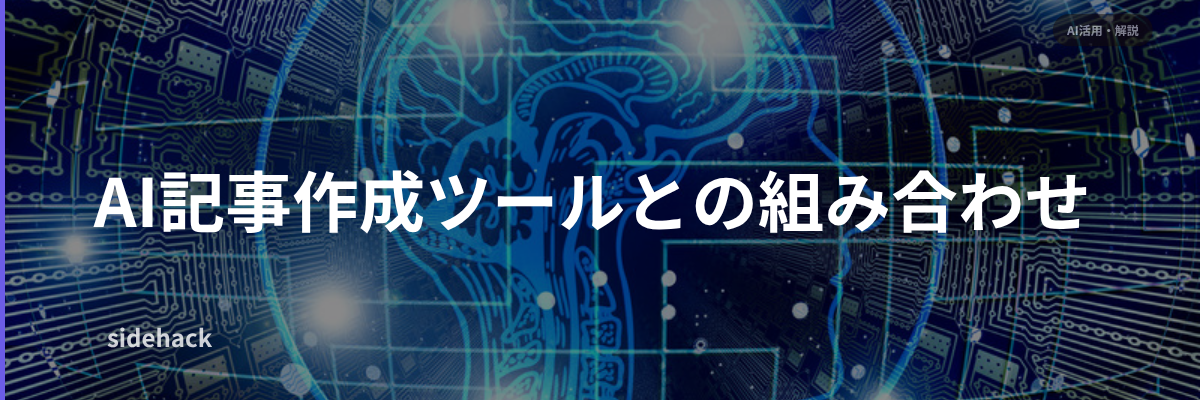AI記事作成ツールと組み合わせると記事作成がさらに楽になる