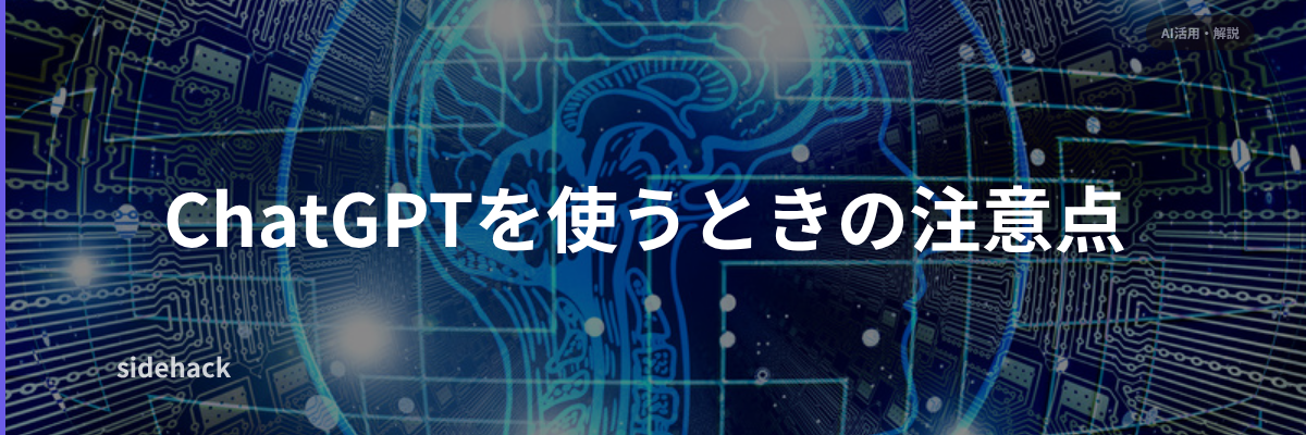 ChatGPTを副業に使うときに気をつけていること
