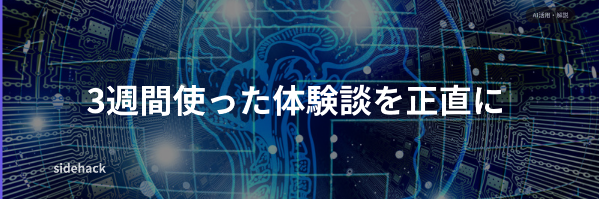 3週間使った体験談を正直に