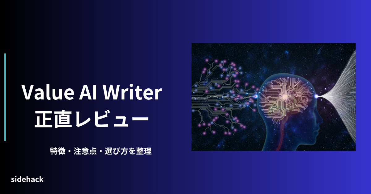 Value AI Writerのレビューを指し示す図。特徴・注意点・選び方を解説