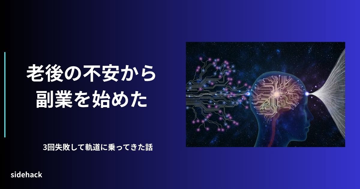 3回失敗した私が、AIを使って副業を軌道に乗せた話を示す図