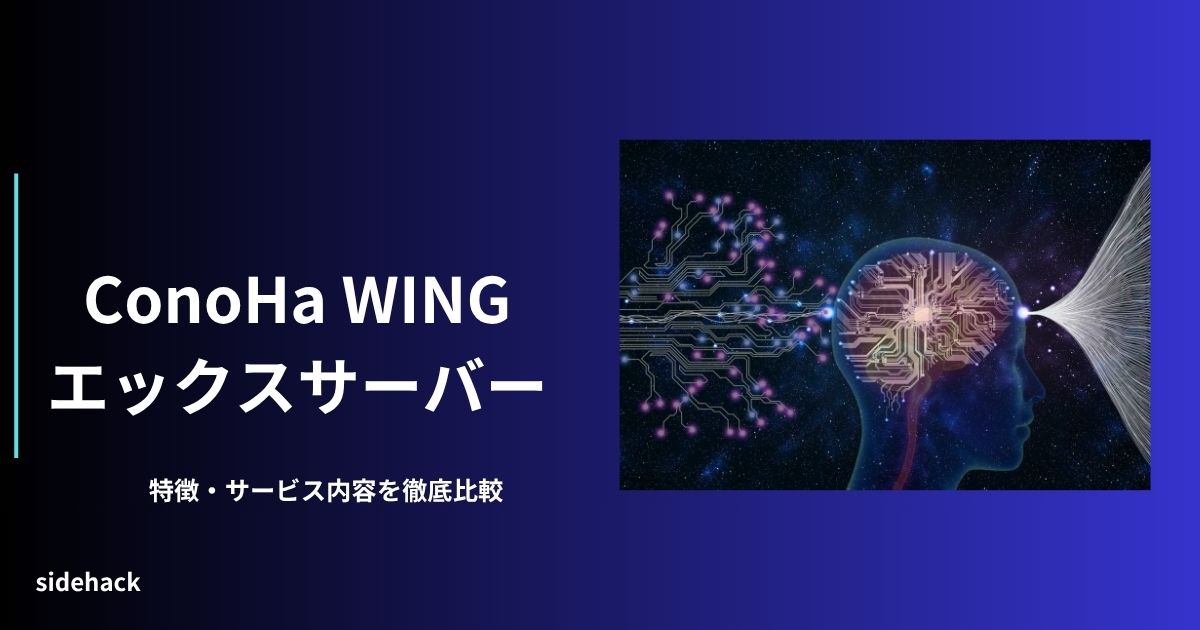 ConoHa　WINGとエックスサーバーを徹底比較している図