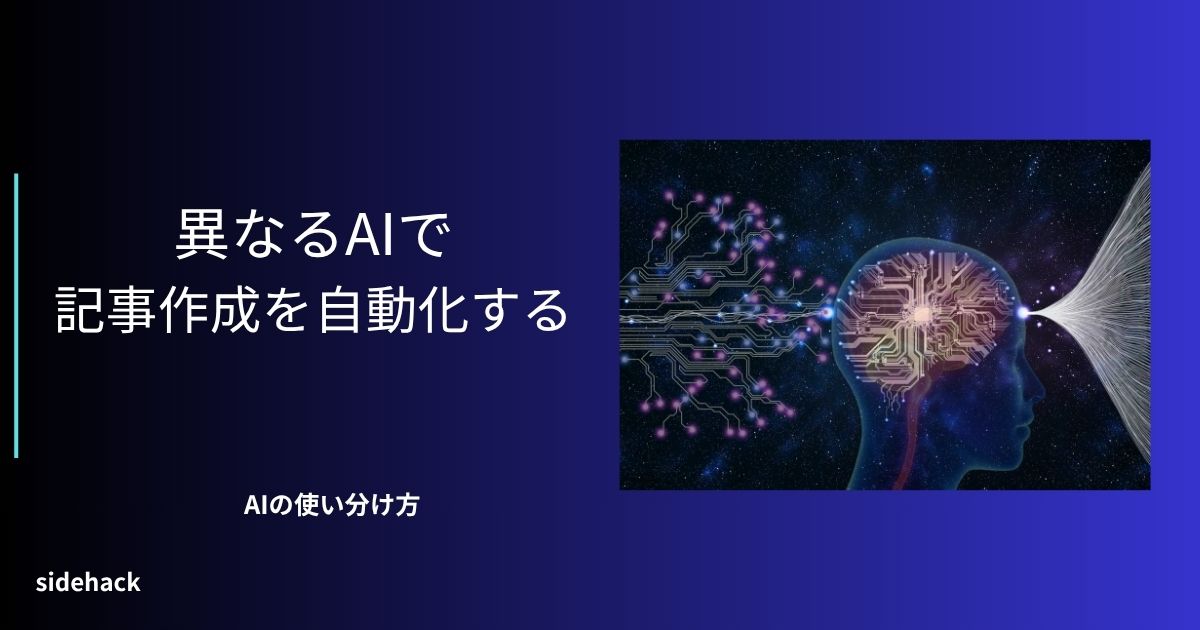 ClaudeとChatGPTを使って副業ブログの記事制作パイプラインを作る様子