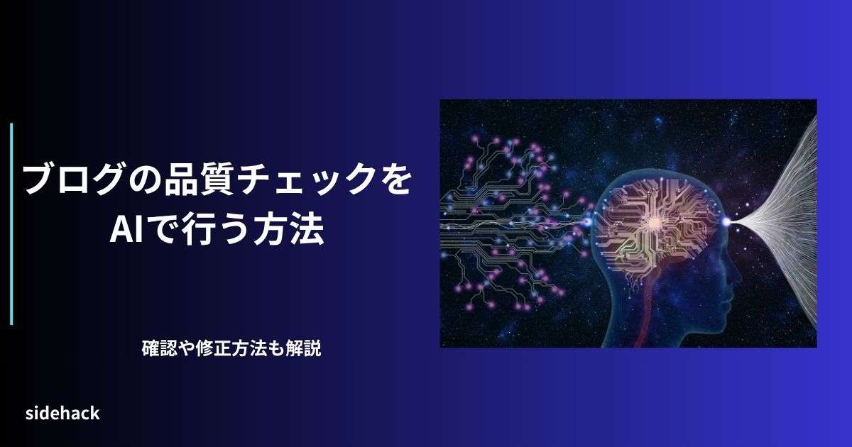 ブログ記事の品質チェックをAIエージェントで行う流れを示した図
