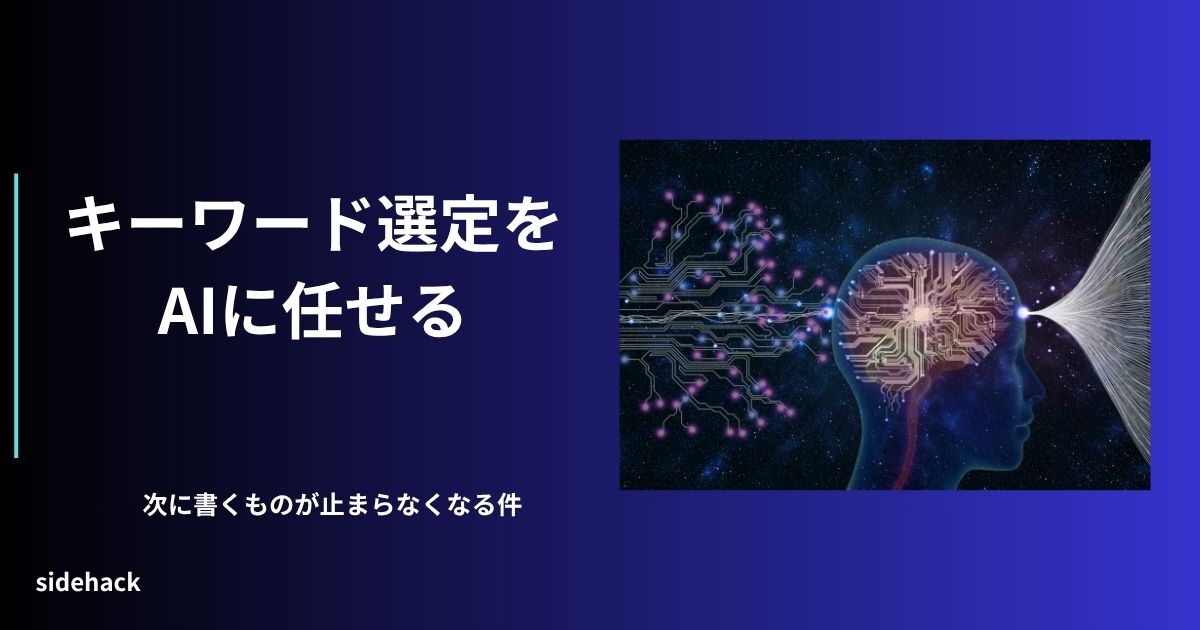 AIを使ってブログのキーワード候補を整理し、次に書く記事リストを作るイメージ
