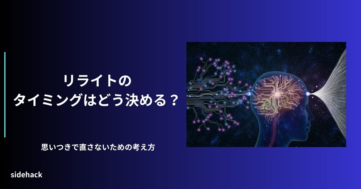 リライトは思いつきでなく、タイミングを適切に見計らって行うことを示す図