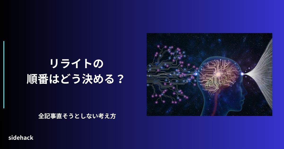 リライトの順番について明確に基準を持ってもらうことを示す図