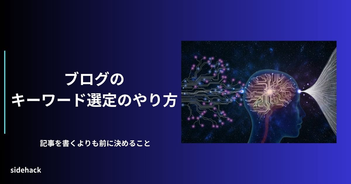 ブログのキーワード選定のやり方を伝える図