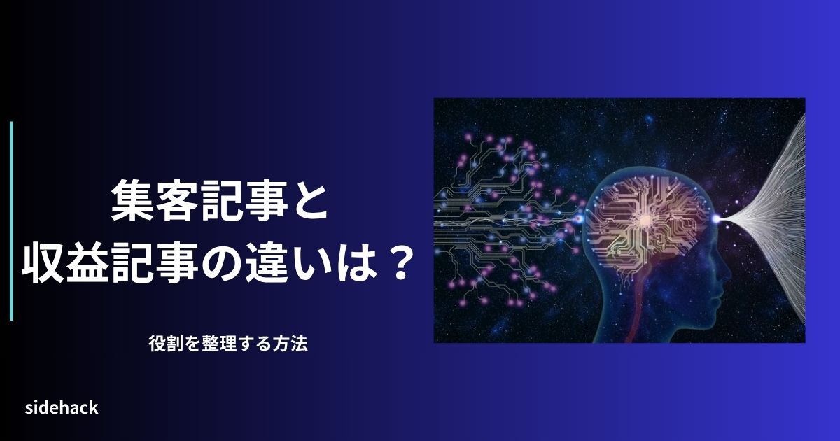 集客記事と収益記事の違いを説明する図