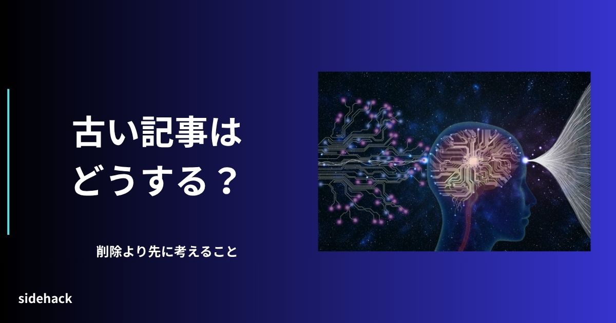 古い記事を安易に消さずどうするか指南する図