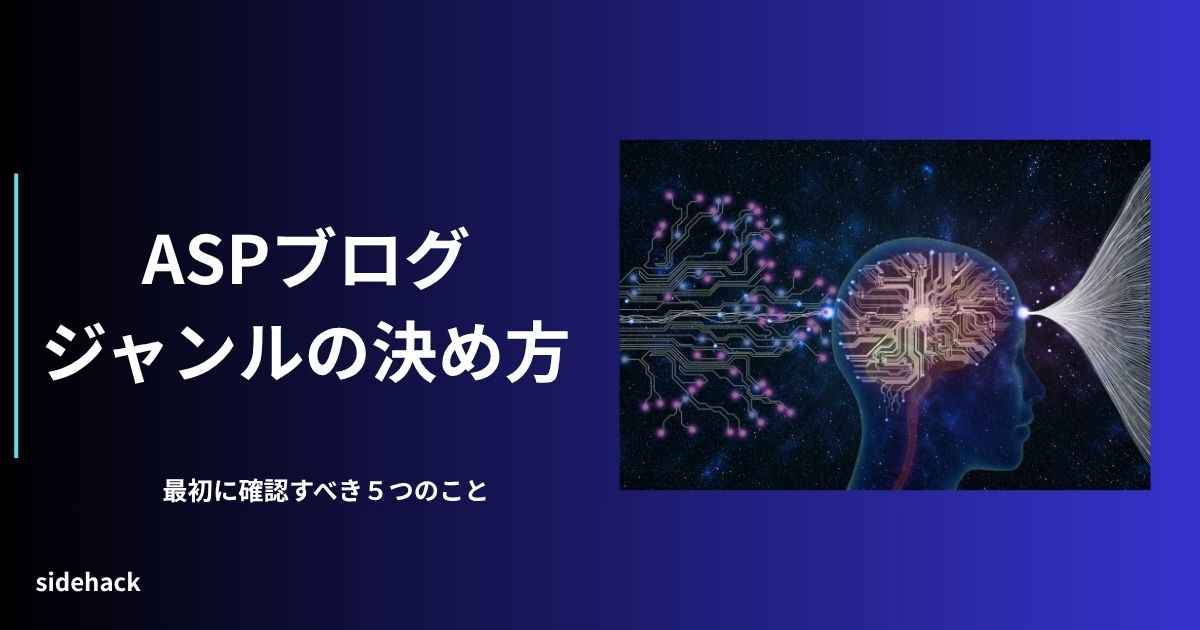 ASPブログのジャンル選定を初心者に説明する図