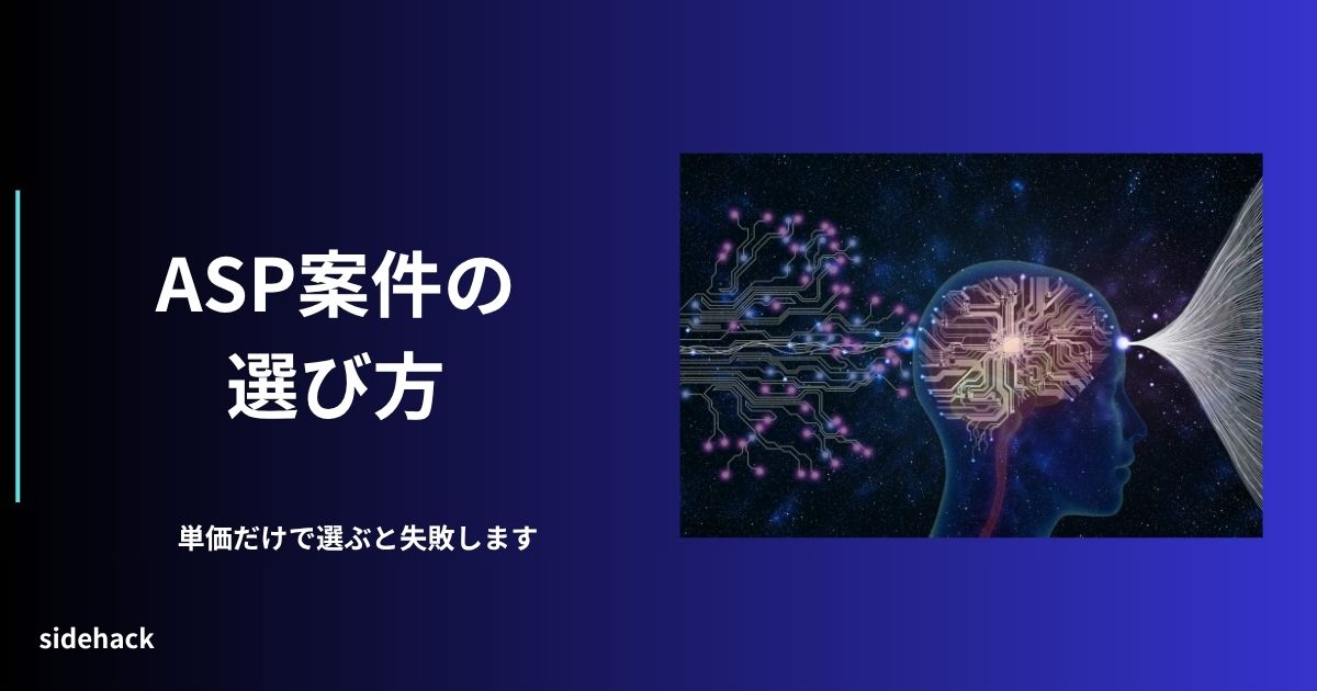 ASPの案件を単価だけで選ぶと失敗することを示す図