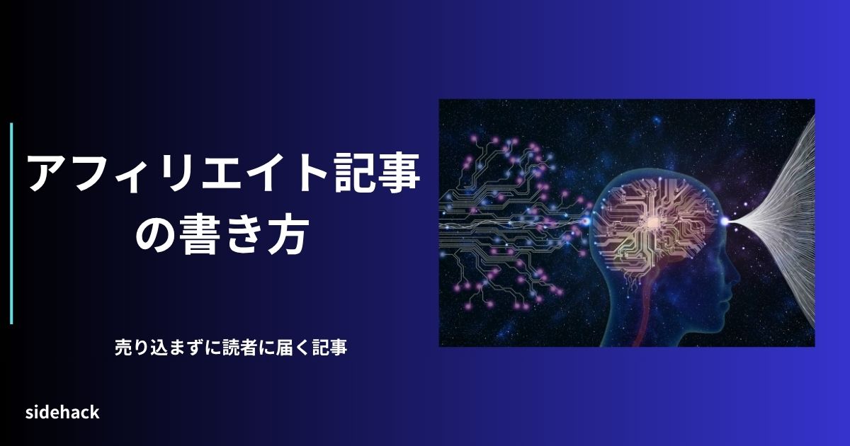 売り込まずに読者に届くアフィリエイト記事を書くコツを示す図