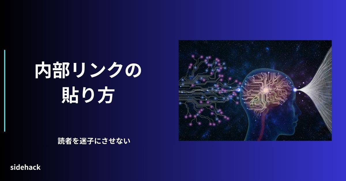内部リンクの貼り方を指し示す図