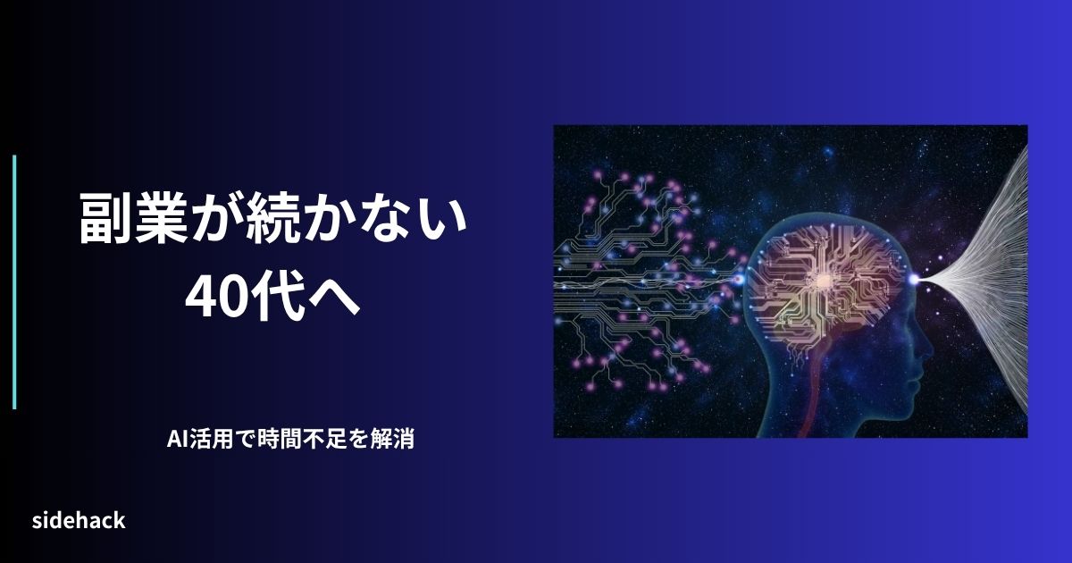 40代特有の時間がなくて副業できないという問題をAI活用で突破することを示す図
