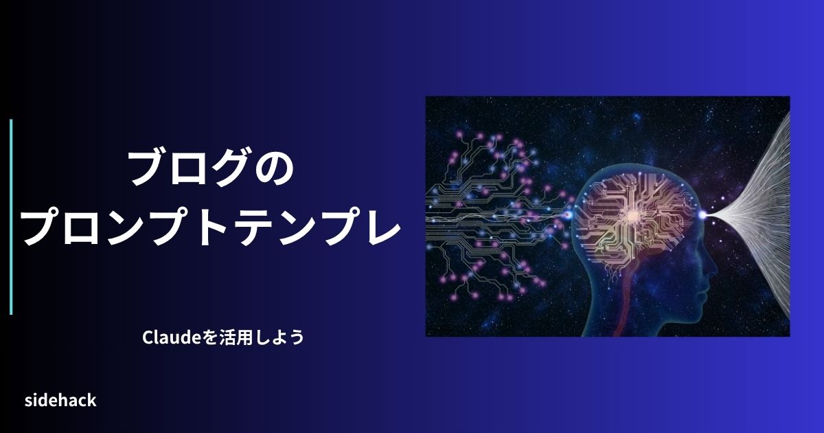 ブログを作成する際のClaudeへ指示するプロンプトを教える図