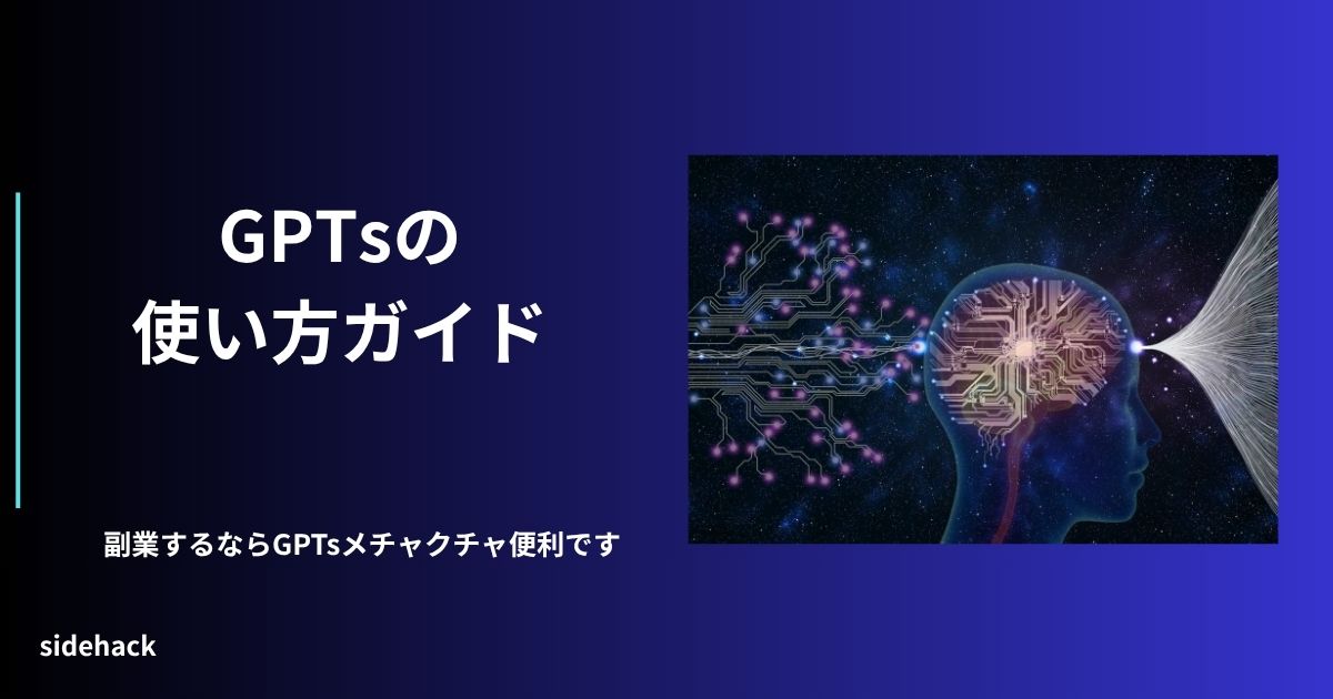 GPTsの使い方を示す図。副業するなら活用してほしいというイメージ