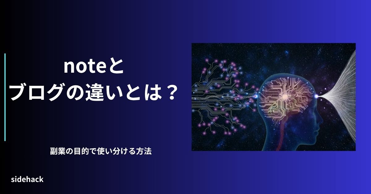 noteとブログの違いを指し示す図。 副業で使う目的が違う。