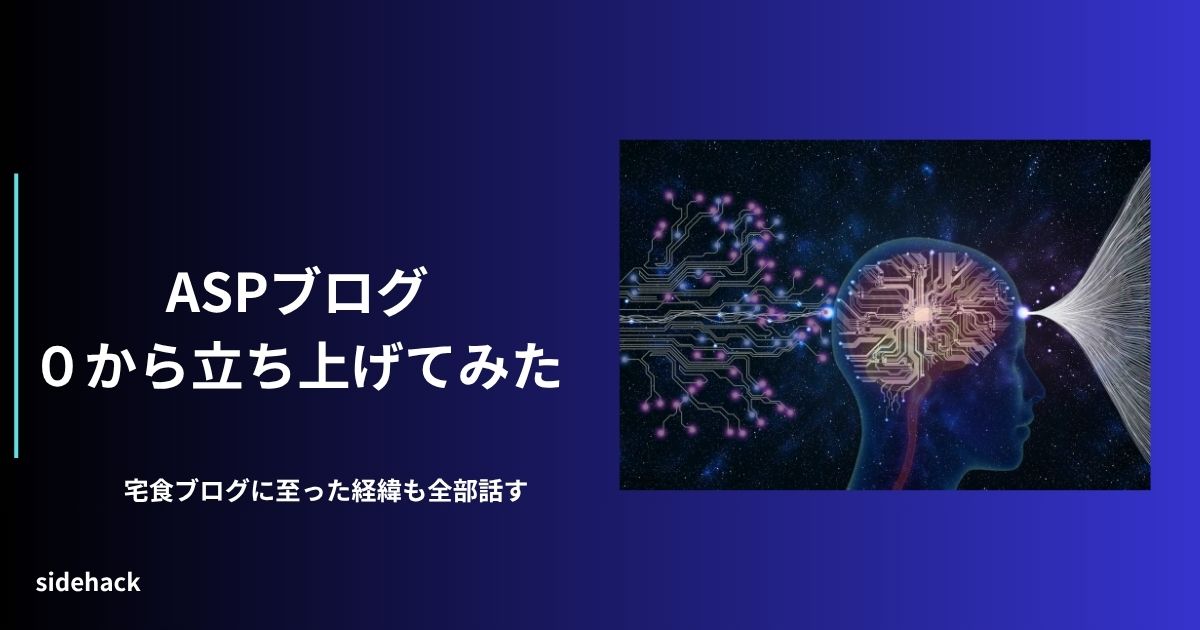 ASPブログの0からの立ち上げ。sidehackで培った知見を読者に還元する図