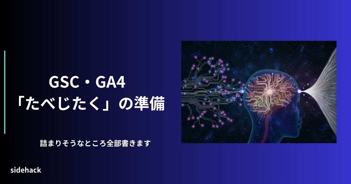 「たべじたく」のWordPress・GA4・GSCを設定する方法を示す図