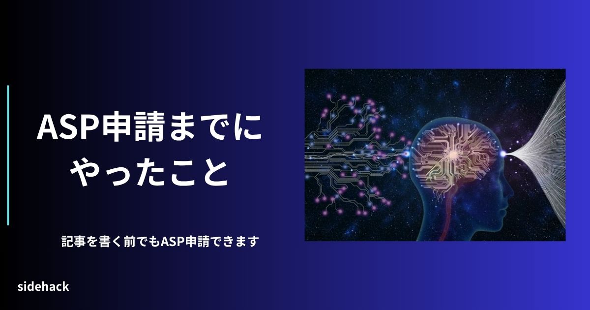 ASP申請を実際にする前の準備を指し示す図。