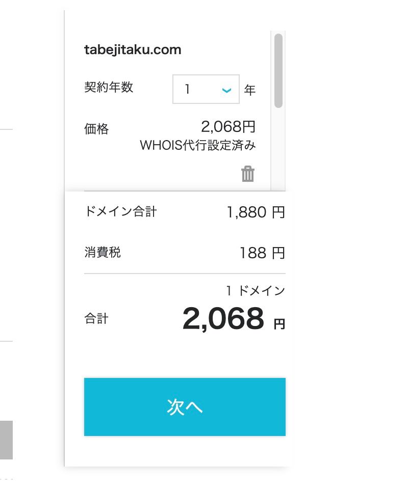 「tabejitaku.com」を実際に取得。ドメイン費用は2,068円でした。